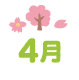 4月