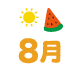 8月