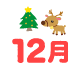 12月