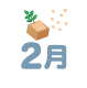 2月