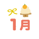 1月