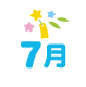 7月