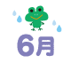 6月