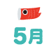 5月
