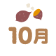 10月