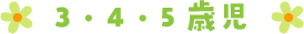 3・4・5歳児