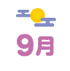9月