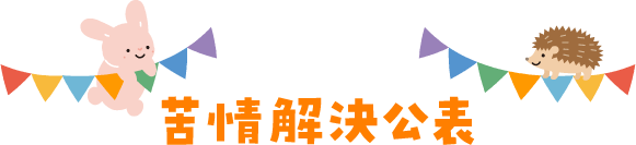 苦情解決公表