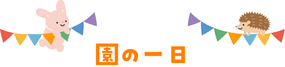園の一日