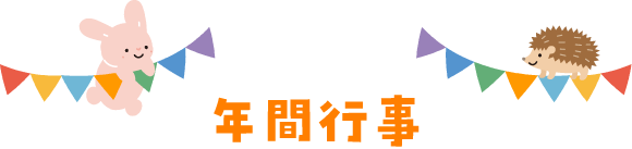年間行事