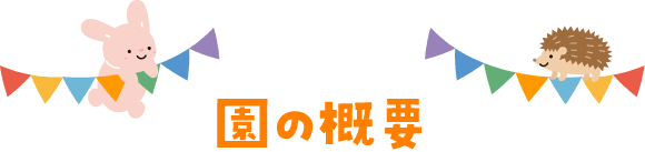 園の概要
