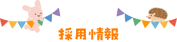 採用情報