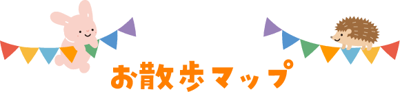 お散歩マップ