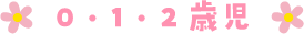 0・1・2歳児